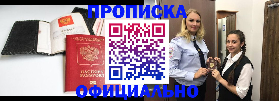 купить прописку в Иркутске