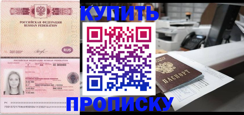 прописка 2025 в Иркутске